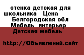 стенка детская для школьника › Цена ­ 5 000 - Белгородская обл. Мебель, интерьер » Детская мебель   